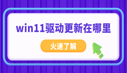 win11驱动更新在哪里 一文学会快速升级所有硬件驱动
