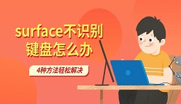 surface不识别键盘怎么办 4种方法轻松解决