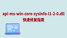 软件无法启动?缺少api-ms-win-core-sysinfo-l1-2-0.dll快速修复指南