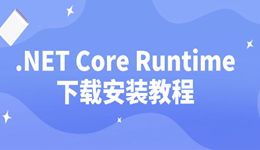 .NET Core Runtime下载安装教程 最新版.NET Core库集合