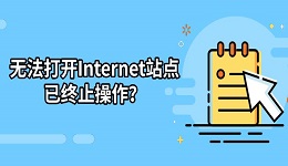 无法打开Internet站点已终止操作?5种解决方法指南