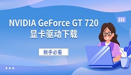 NVIDIA GeForce GT 720显卡驱动下载 新手必看