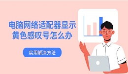 电脑网络适配器显示黄色感叹号怎么办 实用解决方法