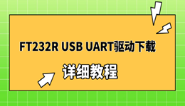 FT232R USB UAR驱动下载与修复教程