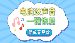 电脑没声音一键恢复正常 简单又高效