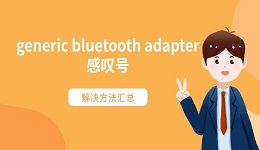 generic bluetooth adapter感叹号 解决方法汇总