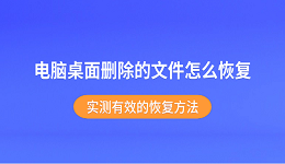 电脑桌面删除的文件怎么恢复 实测有效的恢复方法