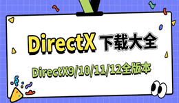 DirectX下载大全 DirectX9/10/11/12全版本