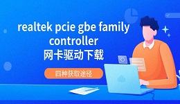 realtek pcie gbe family controller网卡驱动下载 四种获取途径