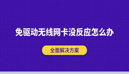 免驱动无线网卡没反应怎么办 全面解决方案