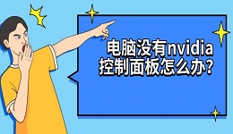 电脑没有nvidia控制面板怎么办?5种方法教你快速解决