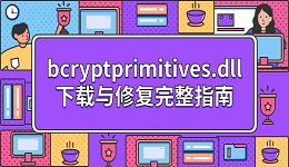 bcryptprimitives.dll下载与修复完整指南