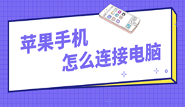 苹果手机怎么连接电脑 完整教程一步到位