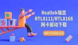 Realtek瑞昱RTL8111/RTL8168网卡驱动下载 5种方法轻松安装