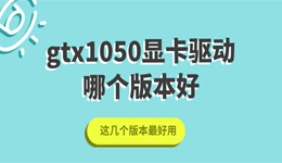 gtx1050显卡驱动哪个版本好 这几个版本最好用