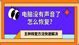 电脑没有声音了怎么恢复？五种排查方法快速解决