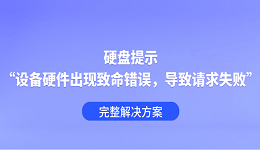 硬盘提示“设备硬件出现致命错误,导致请求失败”?完整解决方案