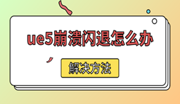 ue5崩溃闪退怎么办 虚幻引擎5报错修复