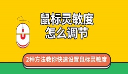 鼠标灵敏度怎么调节?2种方法教你快速设置鼠标灵敏度