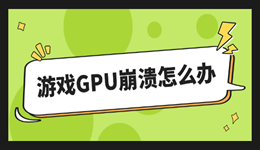 游戏GPU崩溃怎么办 全面排查与修复教程