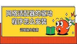 网络适配器的驱动程序怎么安装 详细操作指南