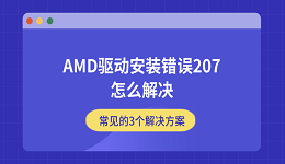 AMD驱动安装错误207怎么解决 常见的3个解决方案