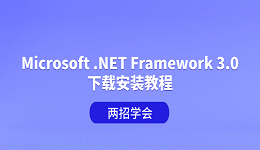 Microsoft .NET Framework 3.0下载安装教程 两招学会