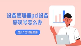 设备管理器pci设备感叹号怎么办 这几个方法很实用