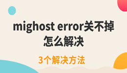 mighost error关不掉怎么解决 电脑一直弹出MigHost.exe:Error页面的解决方法