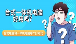 台式一体机电脑好用吗?台式电脑和一体机电脑哪个好对比