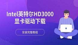 Intel英特尔HD3000显卡驱动下载 安装完整教程