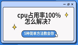 cpu占用率100%怎么解决?5种简单方法教会你