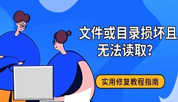 文件或目录损坏且无法读取?实用修复教程指南