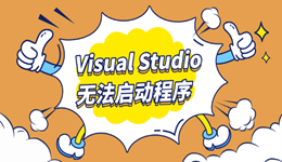 Visual Studio无法启动程序怎么办 修复指南
