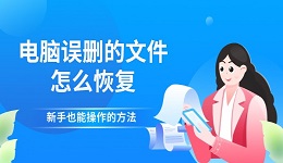 电脑误删的文件怎么恢复 新手也能操作的方法