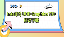 Intel(R) UHD Graphics 730驱动下载 小白详细教程