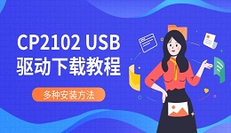 CP2102 USB驱动下载教程 多种安装方法