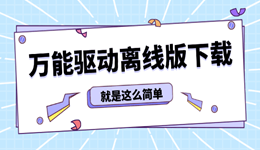 万能驱动离线版下载 无网安装必备