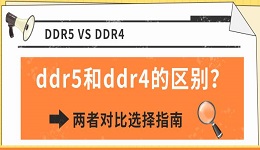 ddr5和ddr4的区别?两者对比选择指南