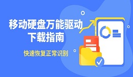 移动硬盘万能驱动下载指南 快速恢复正常识别