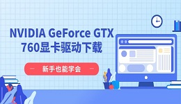 NVIDIA GeForce GTX 760显卡驱动下载 新手也能学会