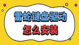雷蛇键盘驱动怎么安装 解决灯效和宏键没反应