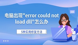 电脑出现"error could not load dll"怎么办 5种实用修复方法