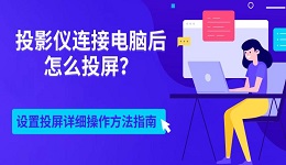 投影仪连接电脑后怎么投屏？设置投屏详细操作方法指南