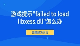 游戏提示"failed to load libxess.dll"怎么办 完整解决方法