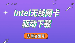Intel无线网卡驱动下载 WiFi连不上就这样修复