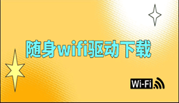 随身wifi驱动下载 详细图文教程
