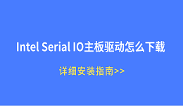 Intel Serial IO主板驱动怎么下载 详细安装指南