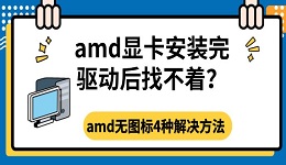 amd显卡安装完驱动后找不着?amd无图标4种解决方法