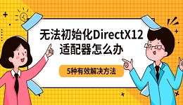 无法初始化DirectX12适配器怎么办 5种有效解决方法